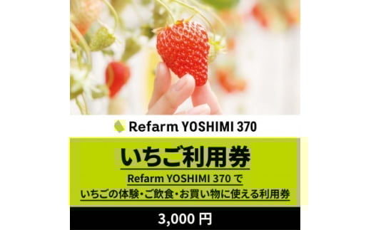 ＜Refarm YOSHIMI 370限定＞いちご利用券3,000円【1697687】