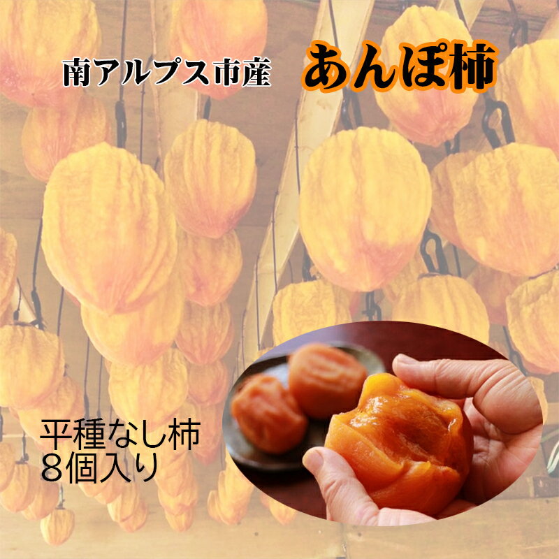 【ふるさと納税】 山梨県南アルプス市産　あんぽ柿（平種柿）　大玉8個　化粧箱入り ふるさと納税 あんぽ柿 柿 干し柿 平種柿 果物 フルーツ おすすめ 山梨県 南アルプス市 送料無料 ALPAH005