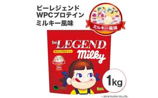 ビーレジェンドプロテイン ミルキー ミルキー風味 1kg ／ 栄養補給 ホエイプロテイン ビタミンC ビタミンB6 埼玉県