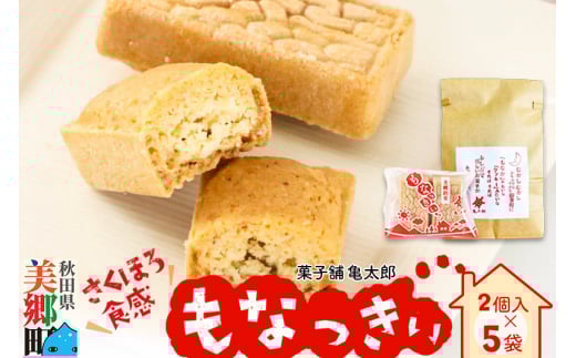 2023年11月19日TV紹介！菓子舗 亀太郎 美郷銘菓もなっきぃ5袋入