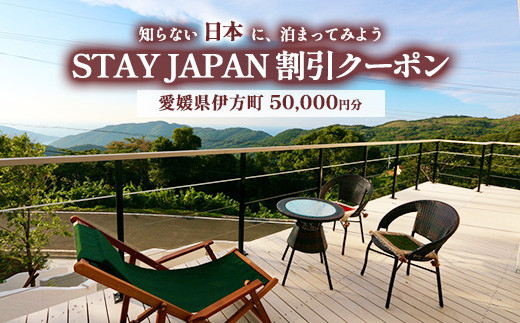 
            【愛媛県伊方町】STAY JAPAN割引クーポン50,000円分
          