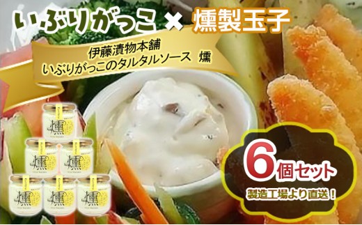 「いぶりがっこ」を現代風にアレンジ！いぶりがっこタルタルソース燻 6個セット 調味料 味付け 素材の旨味 揚げ物 魚介 肉 野菜 パン ディップ ディップソース