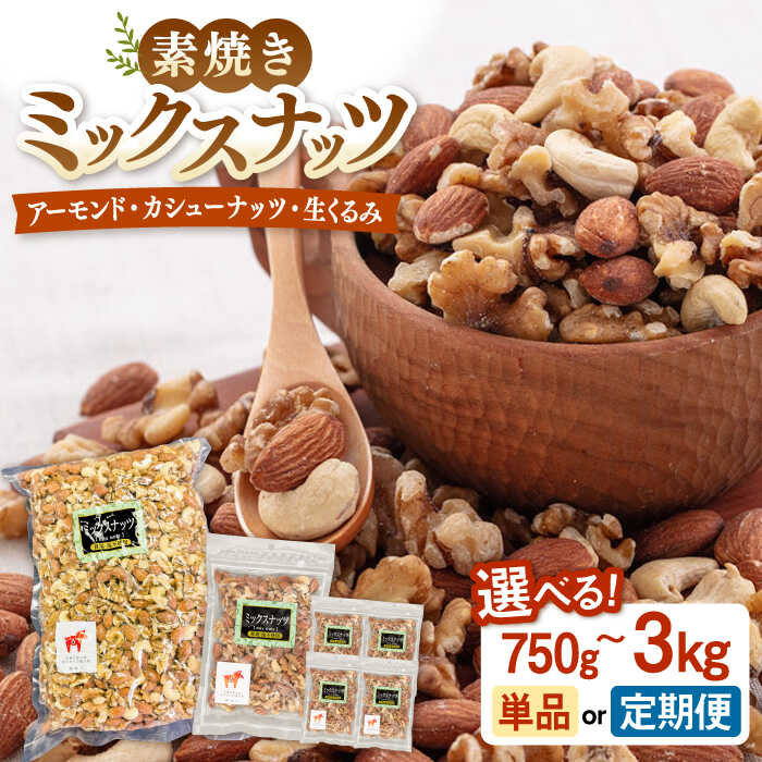 【ふるさと納税】【定期便も選べる】 無塩 素焼 ミックスナッツ 750g 〜3kg ▼ ナッツ 3種 ミックス 植物油不使用 非常食 備蓄 常温 定期便 桂川町/株式会社福六[ADAM026]