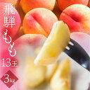 【ふるさと納税】令和6年産 先行予約 令和7年産 桃 6玉 8-9玉 13玉 もも 1.5kg 2.5kg 3kg 秀品 白桃 果物 フルーツ ギフト 贈答 朝採れ 飛騨 家庭用 訳あり 訳アリ 産地直送 15000円 20000円 スイーツ フルーツ デザート 旬 モモ 送料無料 白鳳 昭和白鳳 飛騨おとめ なつっこ