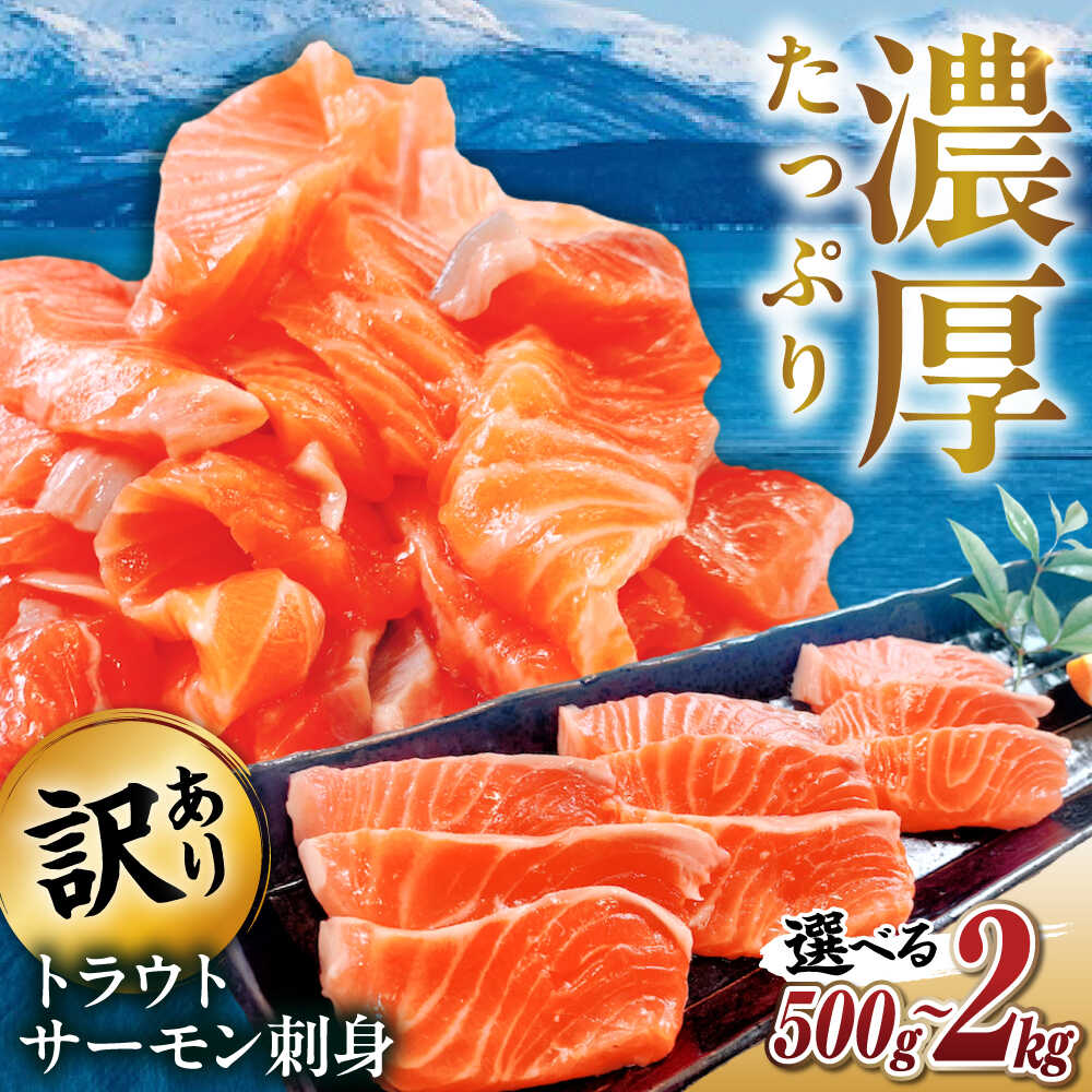 【ふるさと納税】【訳あり】【選べる容量】トラウトサーモン刺身　滋賀県長浜市/株式会社中村屋[AQAJ047] サーモン 鮭 刺身 訳あり 切り落とし トラウトサーモン 冷凍 海鮮丼 手巻き寿司 魚 お取り寄せ カルパッチョ 漬け丼 おつまみ おかず ホームパーティー