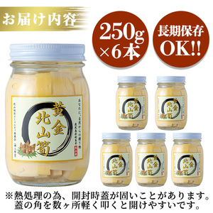 a530 《先行予約受付中！2026年6月以降順次発送予定》数量限定！黄金北山筍(小)250g×6本合計約1.5kg【北山校区コミュニティ協議会】国産 鹿児島県産 たけのこ タケノコ 水煮 野菜 瓶 