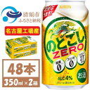 【ふるさと納税】名古屋工場産 キリンのどごしZERO 350ml 2ケース (48本)プリン体ゼロ糖質ゼロ甘味料ゼロ【1406760】