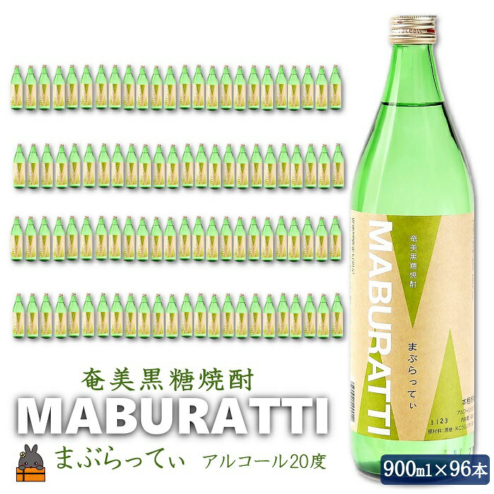 【ふるさと納税】奄美黒糖焼酎　鹿児島限定販売「まぶらってぃ」96本セット ( 焼酎 酒 お湯割り 水割り 炭酸割り 徳之島 奄美 鹿児島 糖質ゼロ プリン体ゼロ 限定 奄美酒類 )