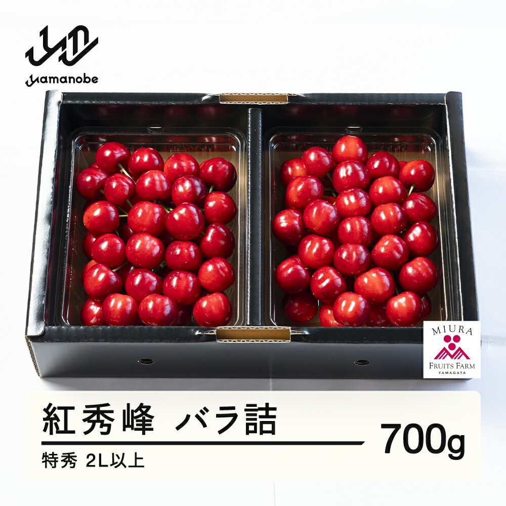 【ふるさと納税】《先行予約》2026年 山形県産 令和8年産 さくらんぼ 紅秀峰 バラ詰 700g 特秀 2L以上 送料無料 F20A-924 ※沖縄・離島への配送不可