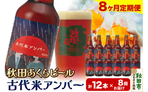 《定期便8ヶ月》【秋田の地ビール】秋田あくらビール 古代米アンバー 12本セット(330ml×計12本)