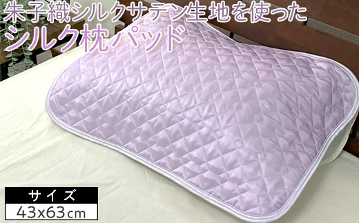 【パープル】朱子織シルクサテン生地を使った　シルク枕パッド　43×63cm　1枚　SCC-4363