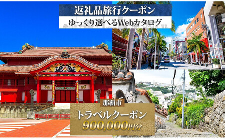 【沖縄ツアー】那覇市 後から選べる旅行Webカタログで使える！ 旅行クーポン（900,000円分） 旅行券 宿泊券