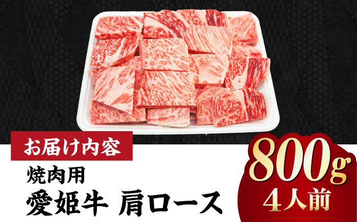 【冷凍】キメが細かく濃厚なうまみ！国産ブランド牛！愛姫牛肩ロース 焼肉用 800g （4人前）牛肉 ステーキ お肉 国産肉 焼肉 送料無料 お取り寄せ グルメ 愛媛県大洲市/有限会社 木村屋精肉店 [