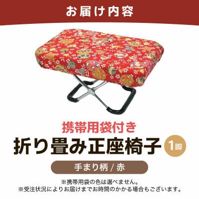 ふるさと納税 あわら市 【手まり柄赤】折り畳み正座椅子 |  | 03