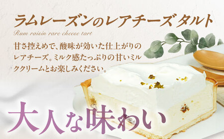 ラムレーズンのレアチーズ タルト 5号 / スイーツ ケーキ お菓子 デザート[AFAK073]