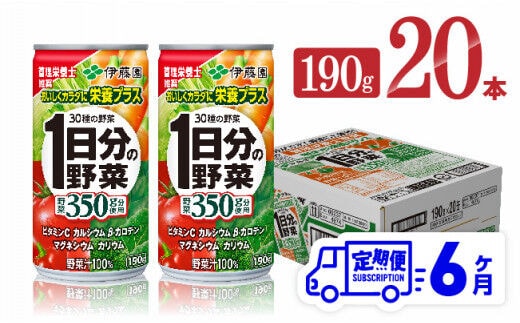 
										
										【6ヶ月定期便】伊藤園 1日分の野菜 190ｇ×20本 【 全6回 伊藤園 飲料類 野菜ジュース ミックスジュース 飲みもの 缶 】［D07312t6］
									