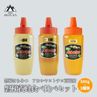 ふるさと納税 磐梯町 食べ比べセット 500g×3種類　アカシヤ　トチ　百花蜜
