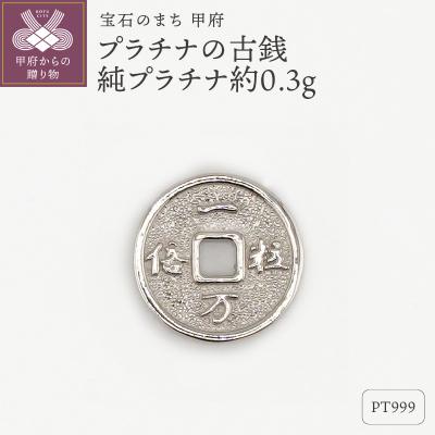 ふるさと納税 甲府市 【置物】Pt999 純プラチナ(約0.3g)　ミニピュア(R)プラチナの古銭(SH-0010)