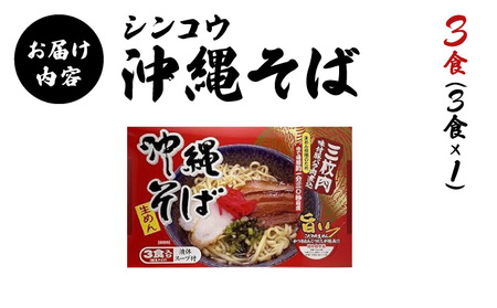 シンコウ 沖縄そば 3食 箱入 1パック