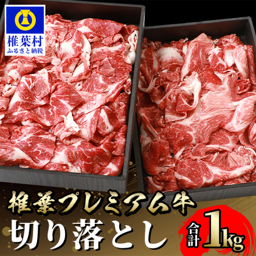 宮崎県産 椎葉プレミアム牛 切り落とし【1kg】