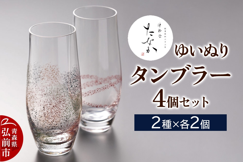 
                  ゆいぬり タンブラー（4個セット 2種×各2個） [ガラス グラス コップ セット セット品 タンブラー]
                