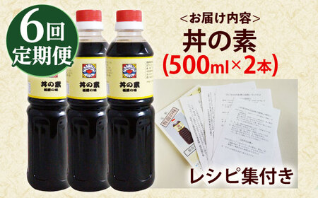 【全6回定期便】「累計100万本超」丼の素 計12本(500ml×2本/回) 割烹秘伝レシピ付【よし美や】[QAC038]