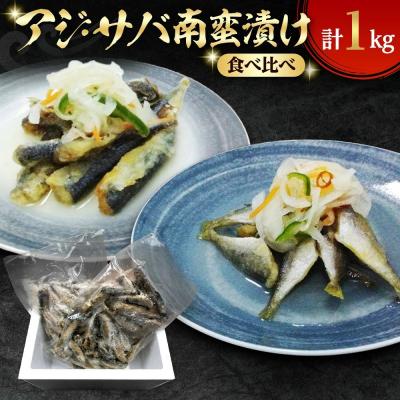 ふるさと納税 境港市 アジ・サバ南蛮漬け食べ比べ(計1kg)