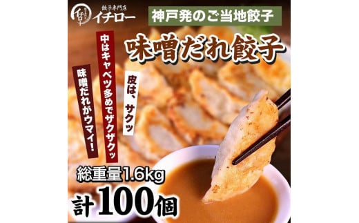 
【ギョーザ専門店イチロー】神戸味噌だれ餃子100個（特製味噌だれ50g×4個付）
