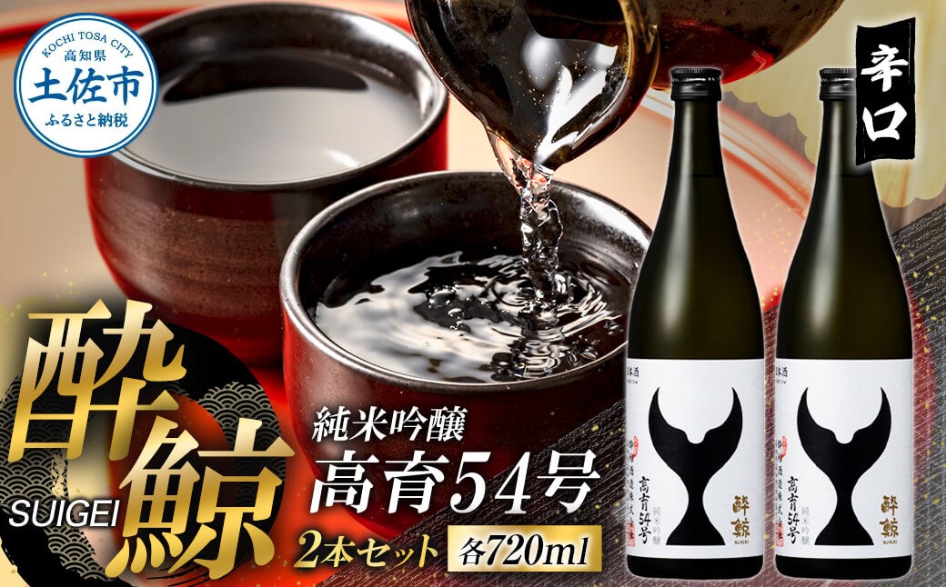 
                  酔鯨 純米吟醸 高育54号 720ml 2本セット 1440ml すいげい 酒 お酒 地酒 日本酒 アルコール 度数 16度 おさけ 食中酒 和食 洋食 淡麗 辛口 軽やか【株式会社とさもん】 [BQAE076]
                