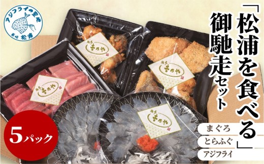 まぐろ・とらふぐ・アジフライ「松浦を食べる」ご馳走セット【E7-002】