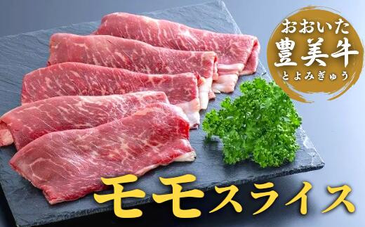 
                  【牛肉・豊美牛】牛肉薄切り おおいた豊美牛 モモスライス 【選べる容量】 500~1kg(1P500g) |  牛肉 ぎゅうにく 牛モモ もも牛肉 牛スライス 牛肉すらいす 国産 九州産 豊後高田市
                