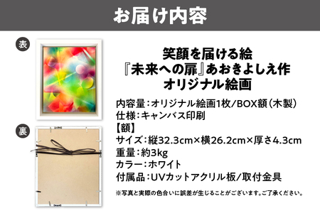 笑顔を届ける絵『未来への扉』（キャンバス印刷＋BOX額＋UVカット）_OS146-0019