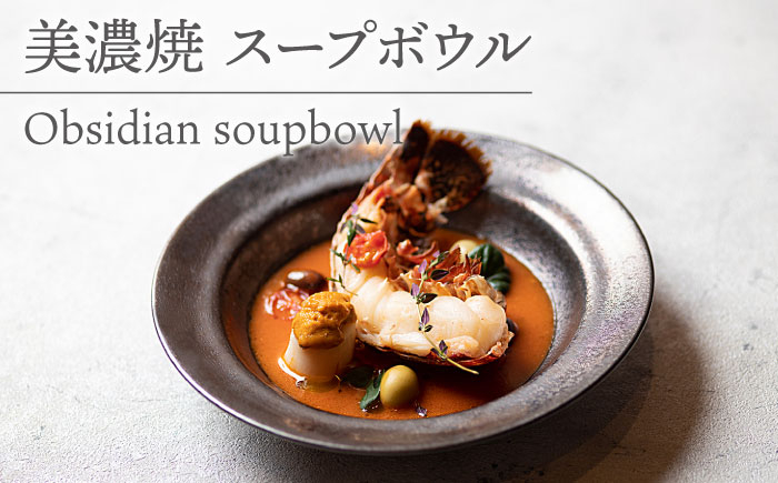 
【美濃焼】 スープボウル Obsidian soupbowl 食器 器 うつわ 多治見市/柴田商店 [TAL076]
