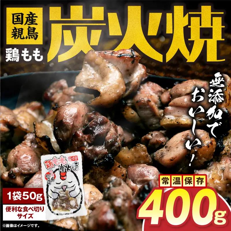 国産親鳥 鶏もも炭火焼 400g（50g×8パック）鶏 肉 鶏肉 鶏もも 国産 親鳥 炭火焼 無添加 宮崎名物