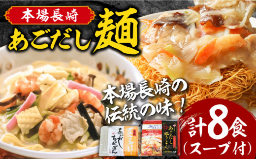【通常発送】＜スピード発送＞【本場長崎伝統の味！】こだわり 麺 あごだし ちゃんぽん あごだし皿うどんセット 計8食 / 長崎 チャンポン 皿ウドン さらうどん 乾麺 スープ付き   / 南島原市 / 小林甚製麺 [SBG015]