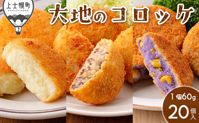 
            大地のコロッケ 3種セット 60g×20個 十勝ハーブ牛 男爵×チーズ シャドークイーン×コーン 国産 コロッケ お惣菜 おかず 冷凍 ［011-X72］ ※オンライン申請対応
          