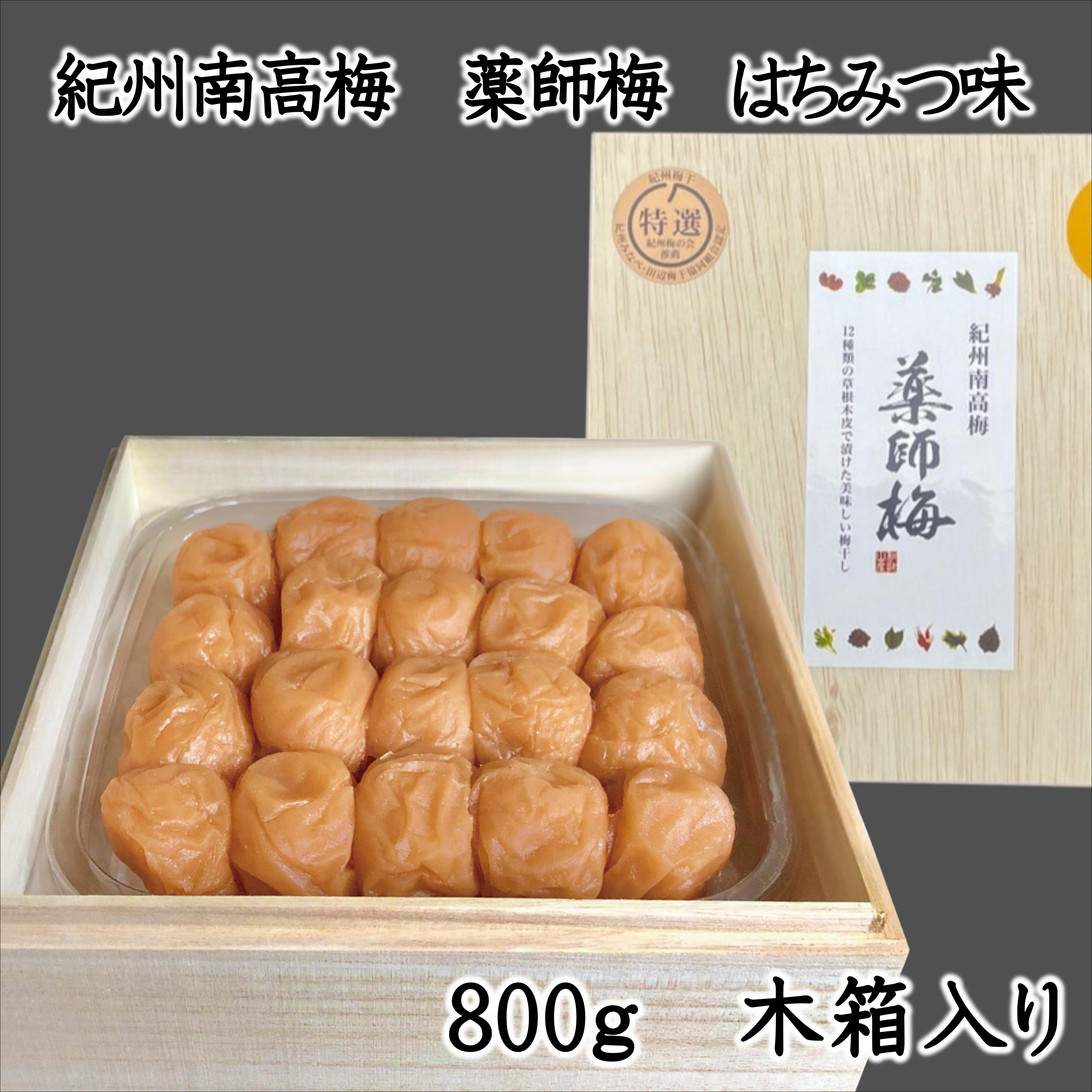 【ふるさと納税】薬師梅贈答用　木箱入梅干し『蜜』はちみつ味　800g