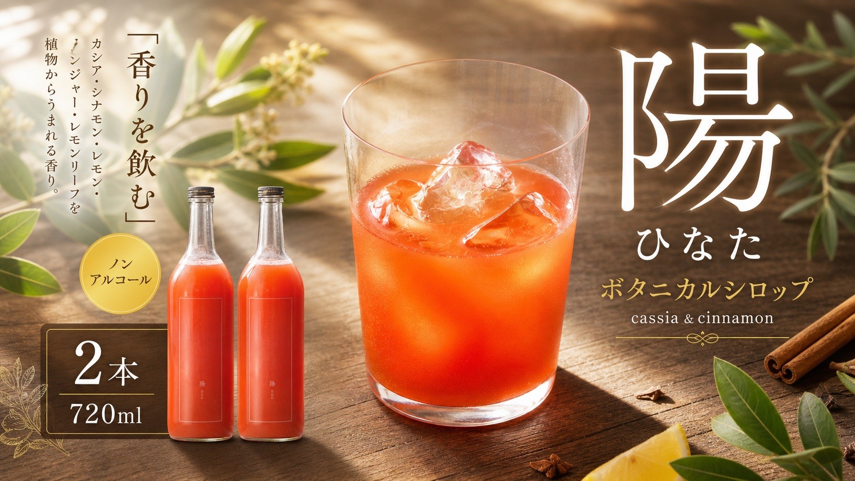 
                  ノンアルコール　ボタニカルシロップ≪ 陽 ≫ cassia＆cinnamon　２本 | ふるさと納税 飲料 ドリンク シロップ 長野県 松本市 ノンアル ボタニカル
                