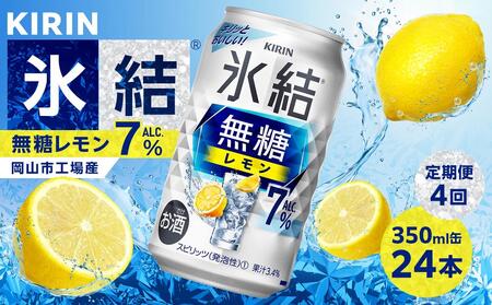 【定期便4回】キリン 氷結 (R) 無糖 レモン ALC.7% 350ml 缶 × 24本＜岡山市工場産＞ | 氷結 チューハイ チューハイ