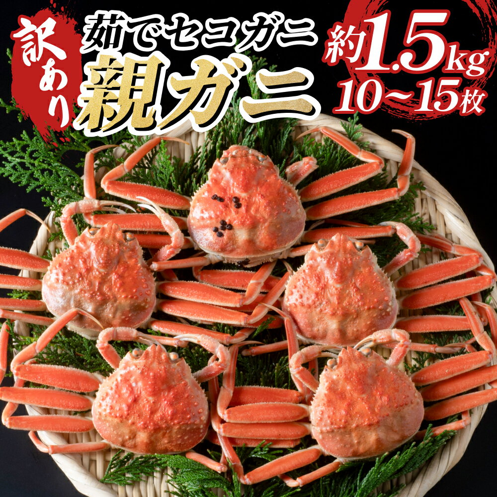 【ふるさと納税】訳あり親がに（ボイル）｜鳥取県 岩美町 蟹 かに カニ 親がに 親ガニ セコガニ 訳あり 訳アリ 魚介 セット 冷蔵【22011-1】