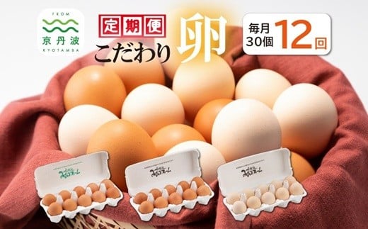 【12カ月定期便】たまご30個セット こだわり卵3種たまごの定期便 【 卵 定期便 たまご 新鮮卵 たまごセット  卵定期便  京丹波町 たまご定期便 】 ※北海道・東北・沖縄・その他離島は配送不可　[060MF001]