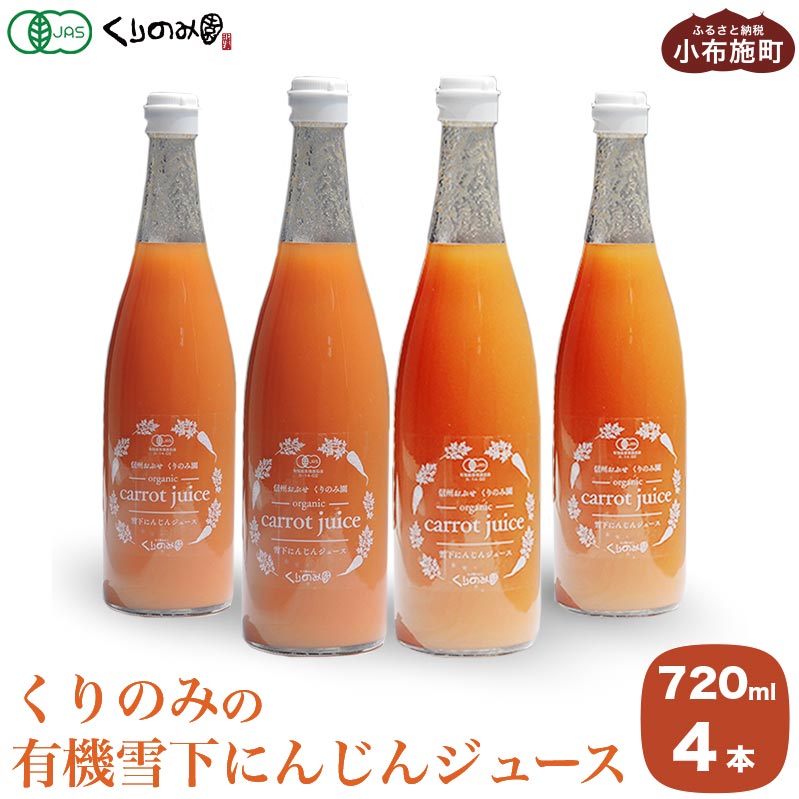 ［有機栽培にんじん使用］ くりのみの有機雪下にんじんジュース 720ml 4本 ［くりのみ園］ 野菜ジュース 人参ジュース ニンジンジュース 瓶