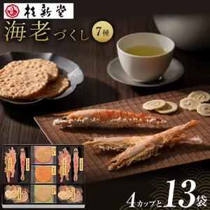 桂新堂 海老づくし（4カップと13袋入）