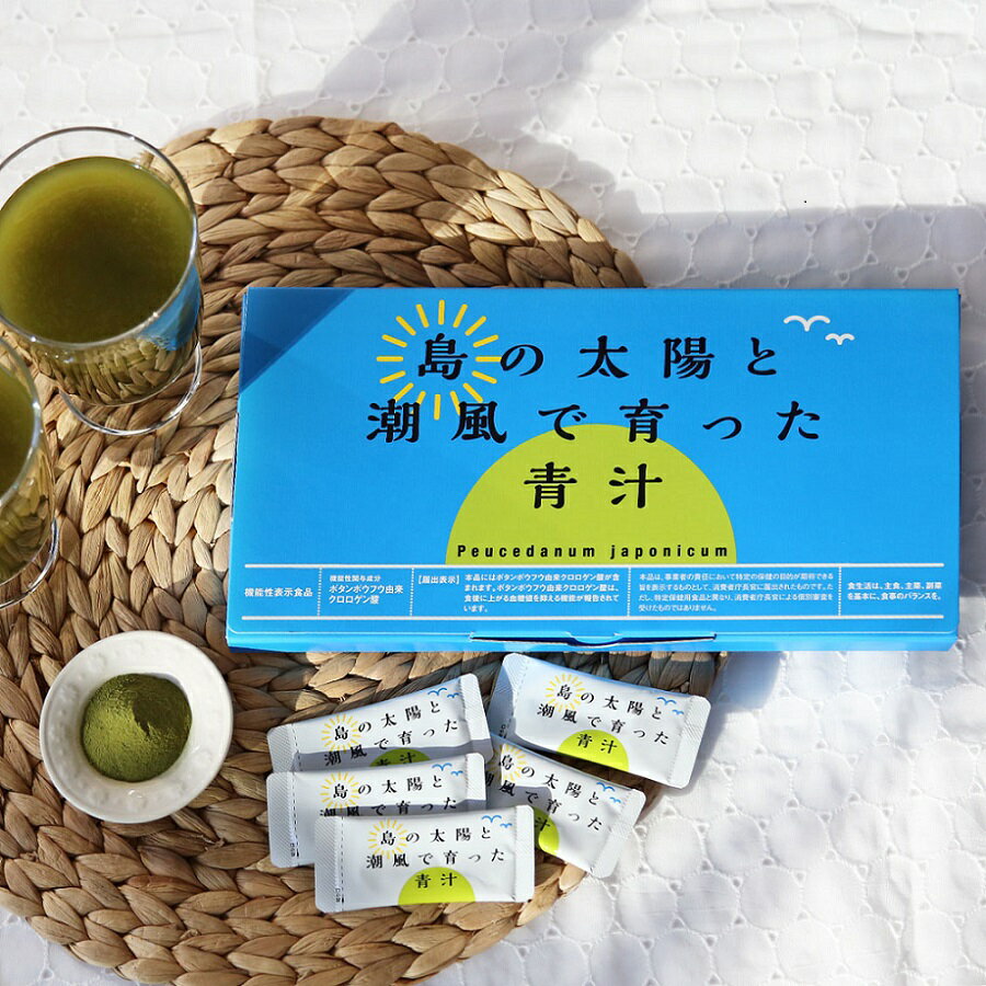 【ふるさと納税】青汁30包（3g/1包）『島の太陽と潮風で育った青汁』機能性表示食品・ボタンボウフウ(長命草)