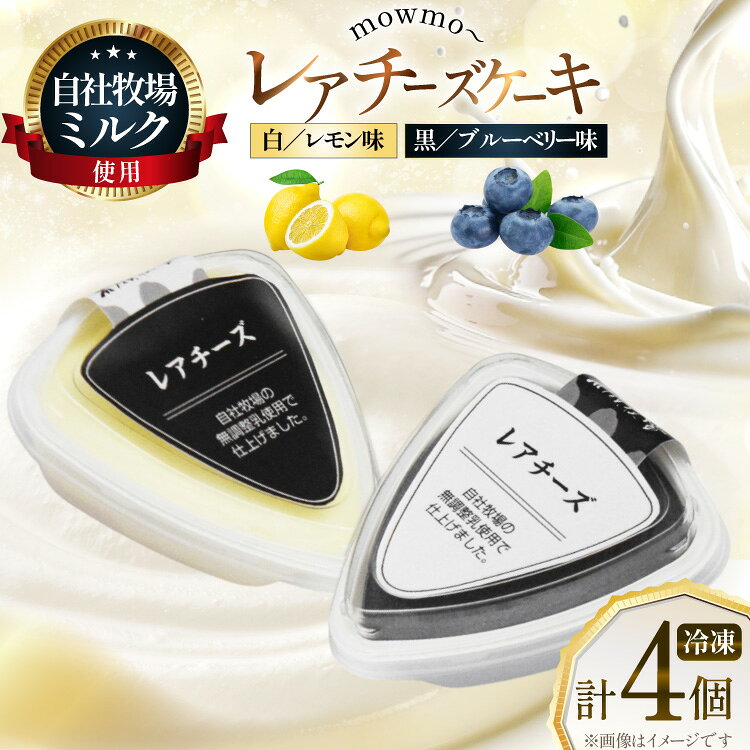 【ふるさと納税】 レアチーズケーキ mowmo 2種 4個 セット レモン ブルーベリー [岩瀬牧場 北海道 砂川市 12260956] チーズケーキ cheese cake 冷凍 お菓子 お取り寄せ 洋菓子 詰め合わせ スイーツ モウモーレアチーズ