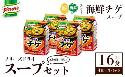 味の素 クノール フリーズドライスープ 「クノール®」海鮮チゲスープ４食入袋 計16食 （4食×4袋） インスタント 非常食 【スープ】 【ho1694】