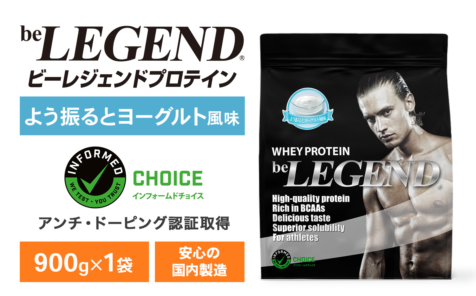 ビーレジェンド WPCプロテイン よう振るとヨーグルト風味 900g 900g × 1袋 （計900g）
