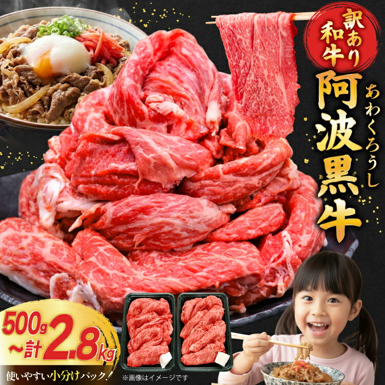 【ふるさと納税】牛肉 訳あり 阿波黒牛 切り落とし 選べる 500g 〜 2.8kg [北島藤原精肉店 徳島県 北島町 29al0022] 国産 スライス 小分け 霜降り 冷凍 すき焼き すきやき カレー用 切落し 牛 肉 お肉 牛上中肉 交雑種