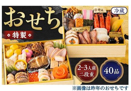 グルメ杵屋 特製 おせち料理二段重 40品 / おせち お節 おせち2025 杵屋おせち2025 早期予約おせち おせち料理 おせち料理2025 2人前おせち料理2025 ふるさと納税おせち料理2025 和おせち料理2025 二段重おせち料理2025 大阪府貝塚市 新春おせち 大阪府おせち 貝塚市おせち ふるさと納税おせち 冷蔵おせち 人気おせち 予約おせち おせち料理 数量限定おせち おせち予約 年内発送おせち 2025おせち 杵屋おせち 冷蔵おせち 新春おせち