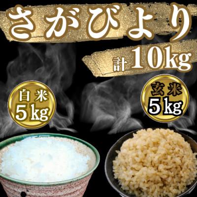 ふるさと納税 吉野ヶ里町 令和6年産　特A『さがびより』玄米5kg・白米5kg(計10kg)(吉野ヶ里町) |  | 02